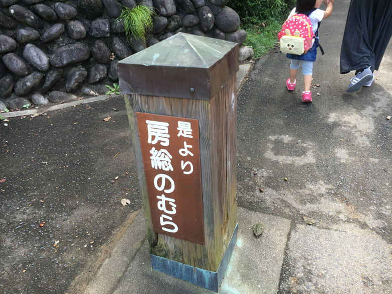 房総のむら 入り口
