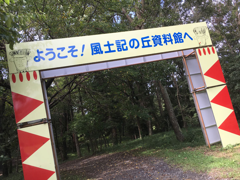 房総のむら 風土記 資料
