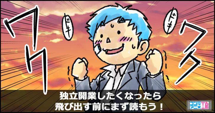 個人事業主 独立開業 ヒント