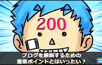 ブログ　200記事　続ける
