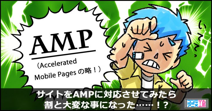 AMPとは プラグイン 危険