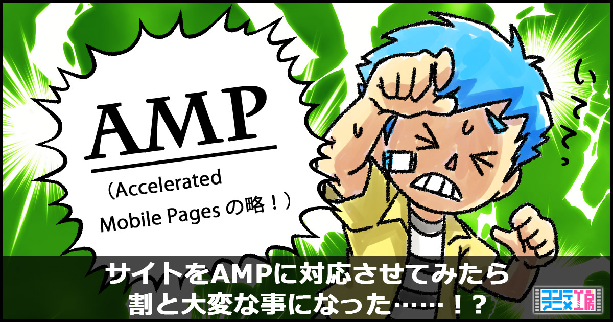 Ampとは ブログに専用プラグイン入れたらpv下がった話をしようか