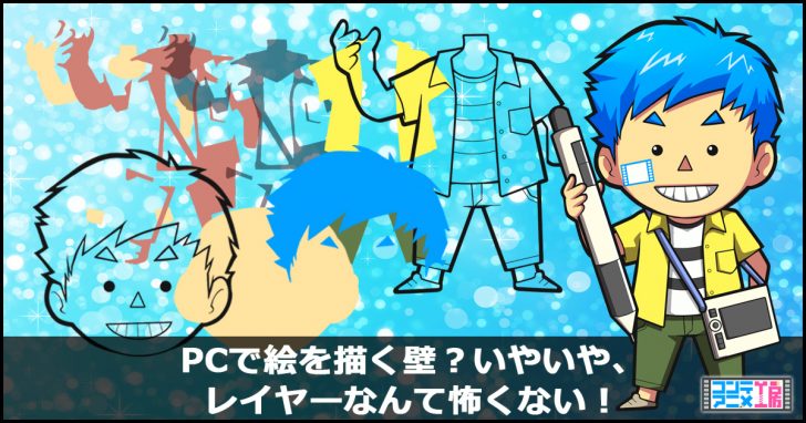 レイヤー わかる