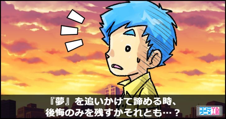 夢 諦める 方法