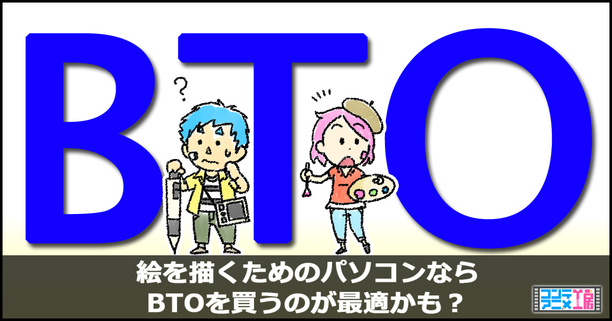 Btoパソコンの上手な選び方を知って快適にイラストやマンガを描こう