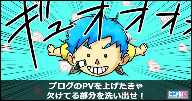 ブログ PV アップ
