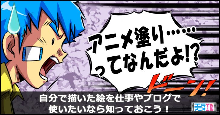 アニメ塗り イラスト メイキング