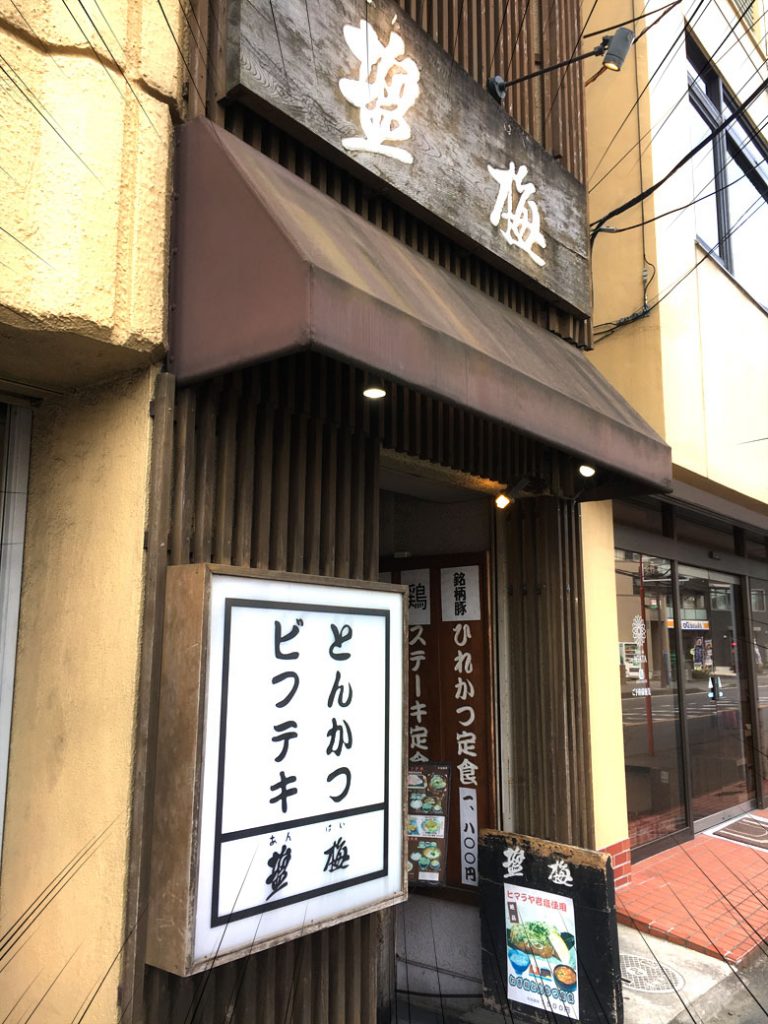 柏 とんかつ屋 塩梅