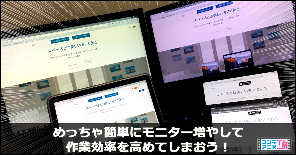 Duet Displayならipadと合わせてサブモニターがカンタンにできちゃう コンテアニメ工房