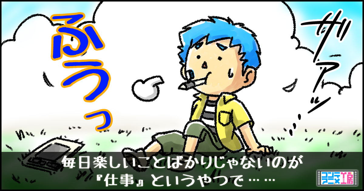 絵の仕事で会社員として働いてきて特につらいと感じた３つのこととは コンテアニメ工房