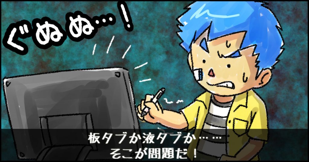液タブ 板タブ どっちがいい