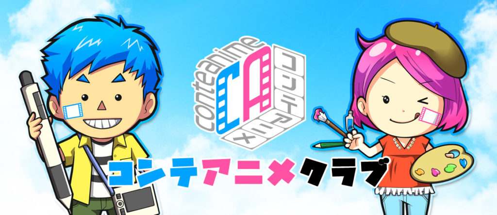 コンテアニメクラブ