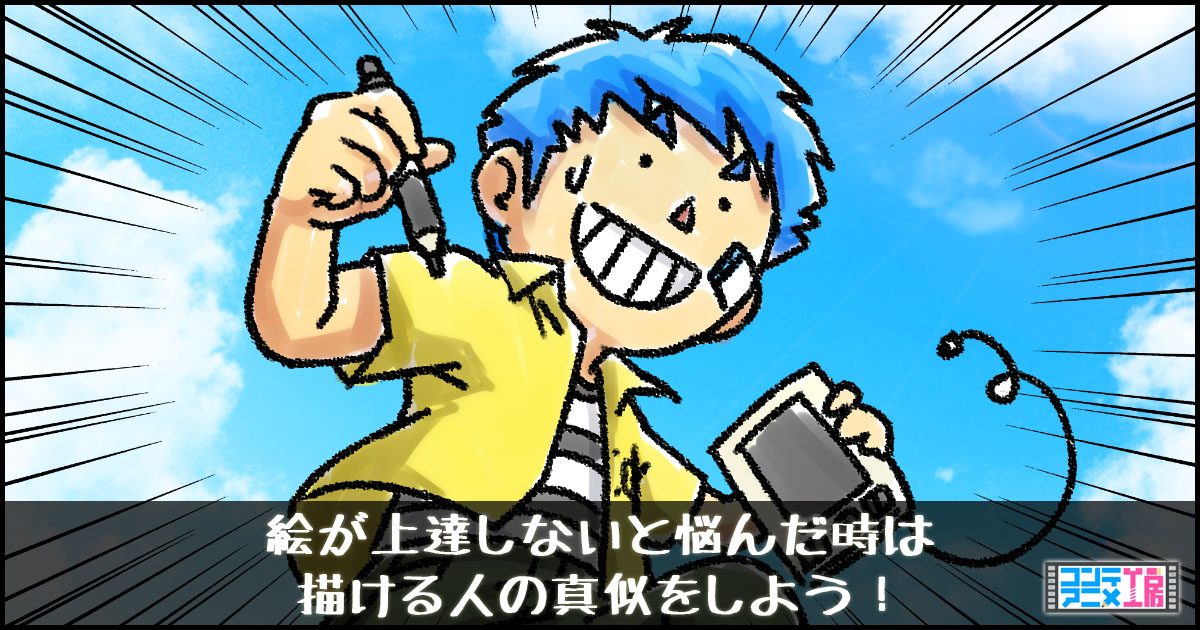 プロをまねろ 絵やイラストが上達しない時の７つの解決方法 コンテ