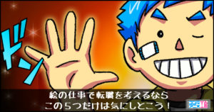 イラストレーター　転職　経験者
