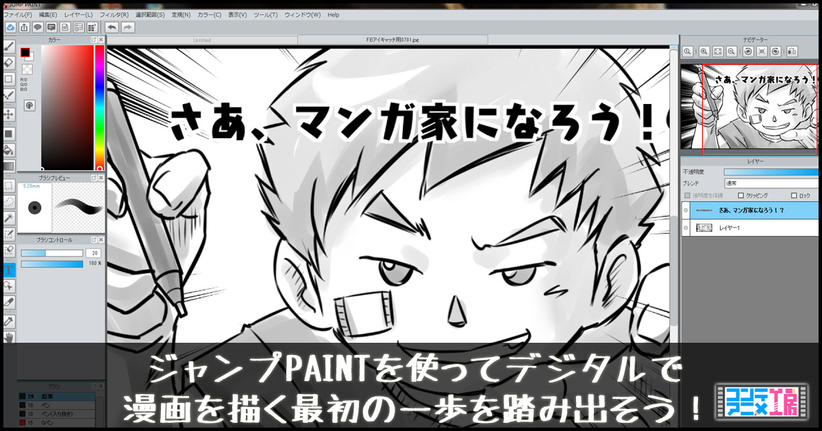 ジャンプpaintなら今すぐ完全無料でデジタル漫画が始められるぞ Pr コンテアニメ工房