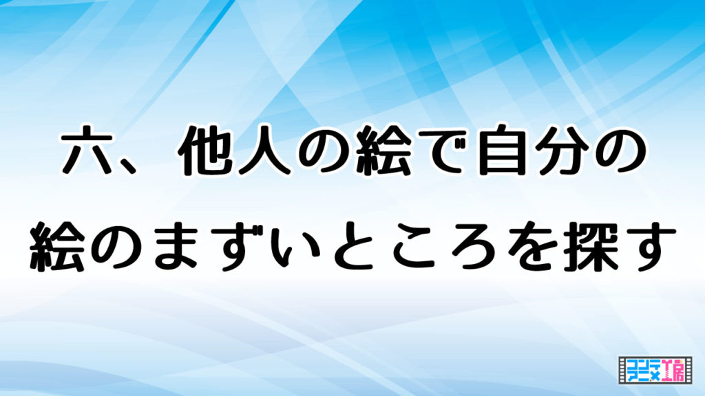 初心者から絵やイラストを上達し続けるための必須10箇条 コンテアニメ工房