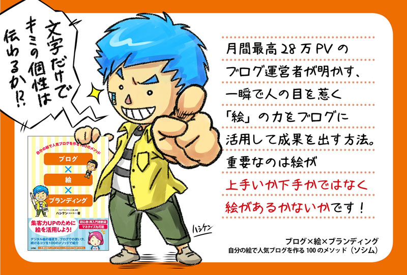 ブログ絵ブランディング