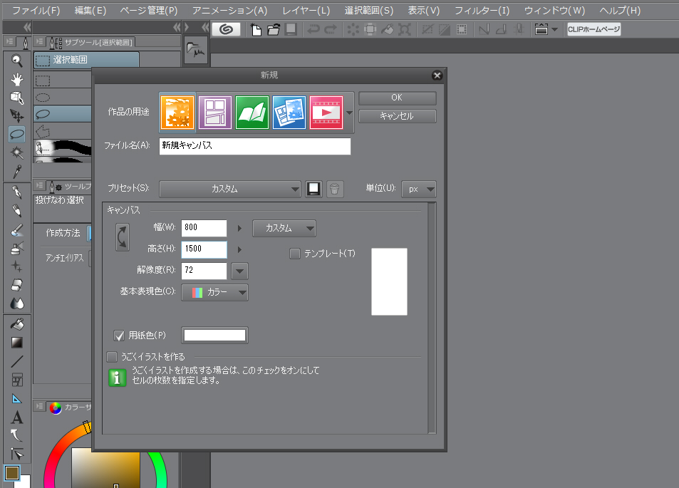クリップスタジオ　新規キャンバス作成画面