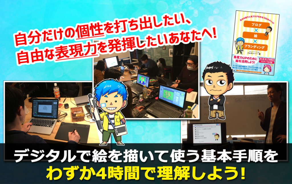 デジタルイラスト 1日 講座