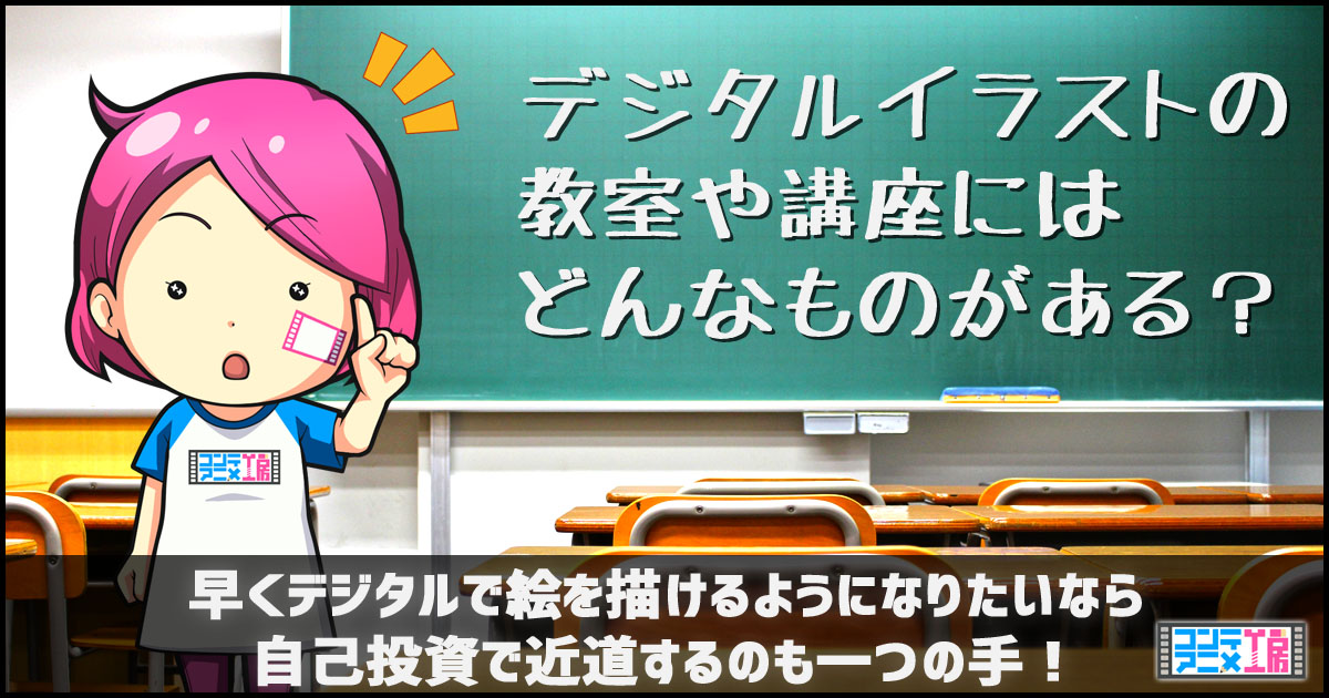 デジタルイラスト通信講座 教室 専門の学校おすすめ紹介 社会人もok コンテアニメ工房