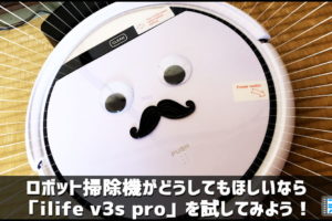 ILIFE V3s Pro ロボット掃除機　安い
