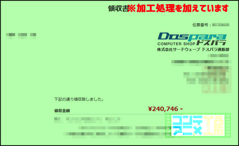 ドスパラ BTO 購入 領収書