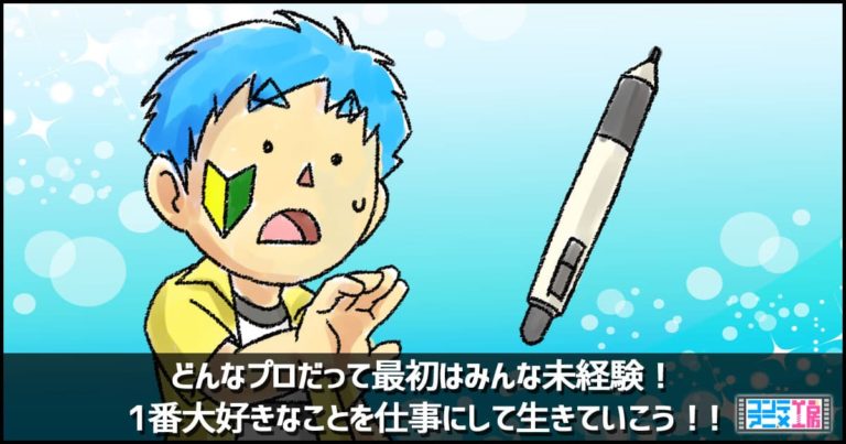 未経験から絵やイラストの仕事に就職 転職する手順を業界目線で徹底紹介 コンテアニメ工房