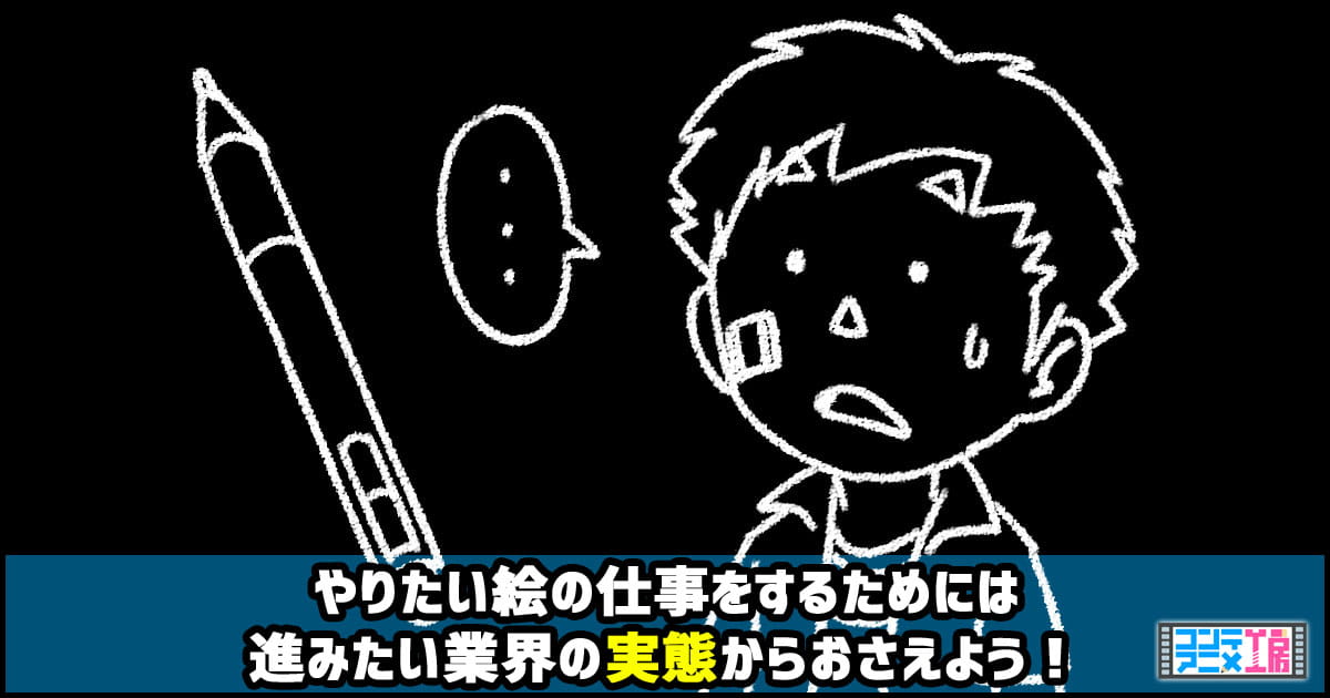 ゲーム会社でイラストレーターの仕事をする方法と業界の現状をつかめ 22年版 コンテアニメ工房