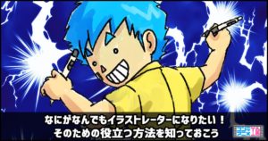 イラストレーター　になるには　になりたい　方法