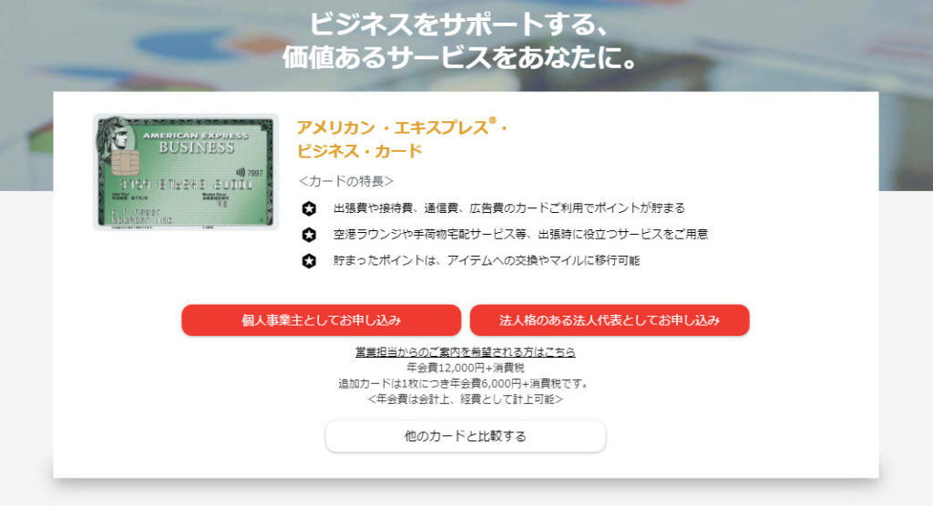アメックスビジネスカード