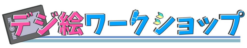 デジタルイラストを始める時に必要なものや道具完全解説 2020年版 コンテアニメ工房