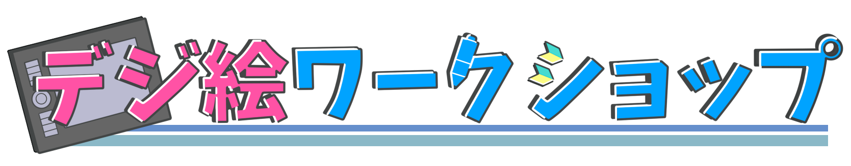 デジ絵ワークショップ クリスタを使ったデジタルイラストの描き方が1日でわかる集中講座 コンテアニメ工房