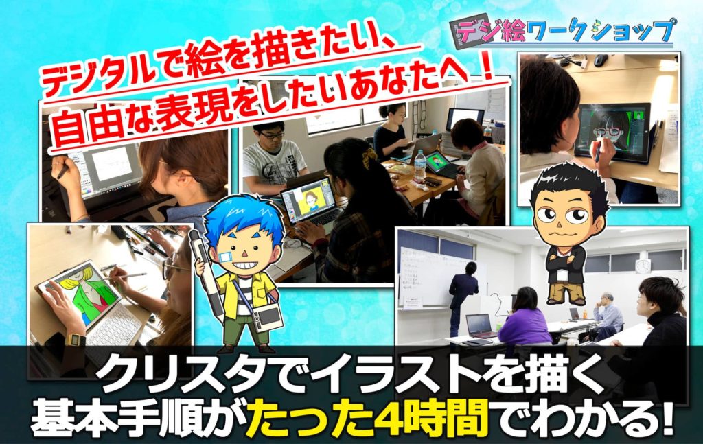 デジタルイラスト教室 1日講座 東京