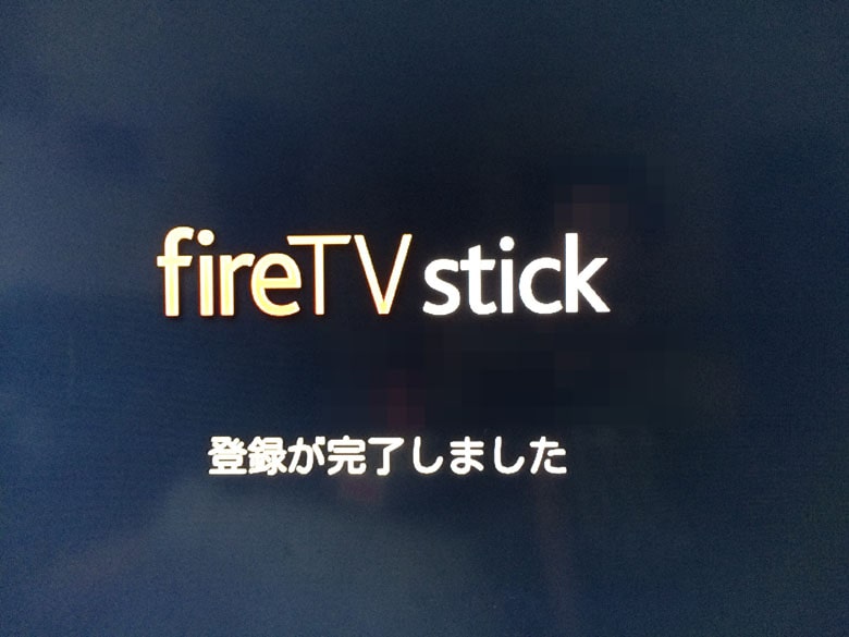 fire TV stick 登録完了