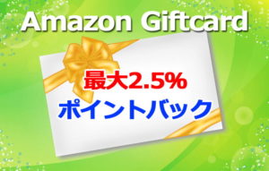 Amazonチャージ券