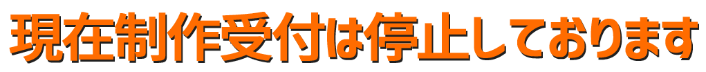 制作数