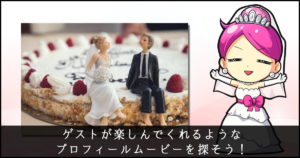 プロフィールムービー　面白い　おすすめ