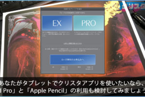 クリスタ　ipad アプリ版