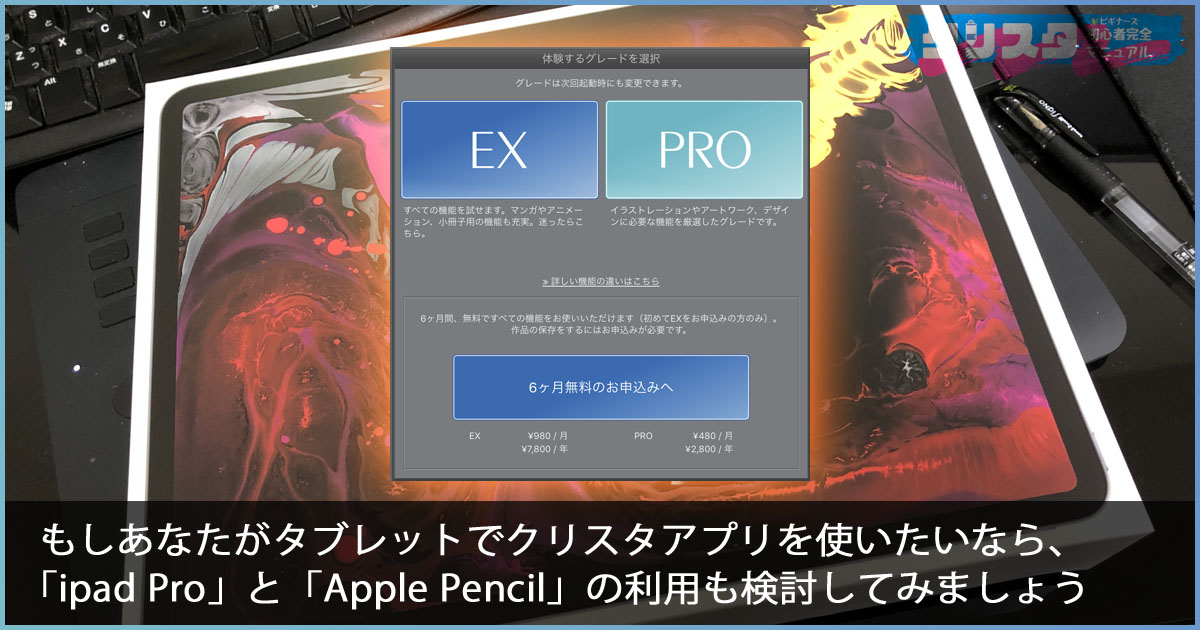 クリスタ　ipad アプリ版