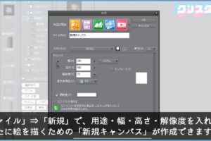 クリスタ　新規キャンバス　作成方法
