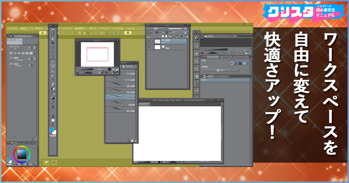 クリップスタジオのワークスペースとパレットの使い方/設定方法を覚え 