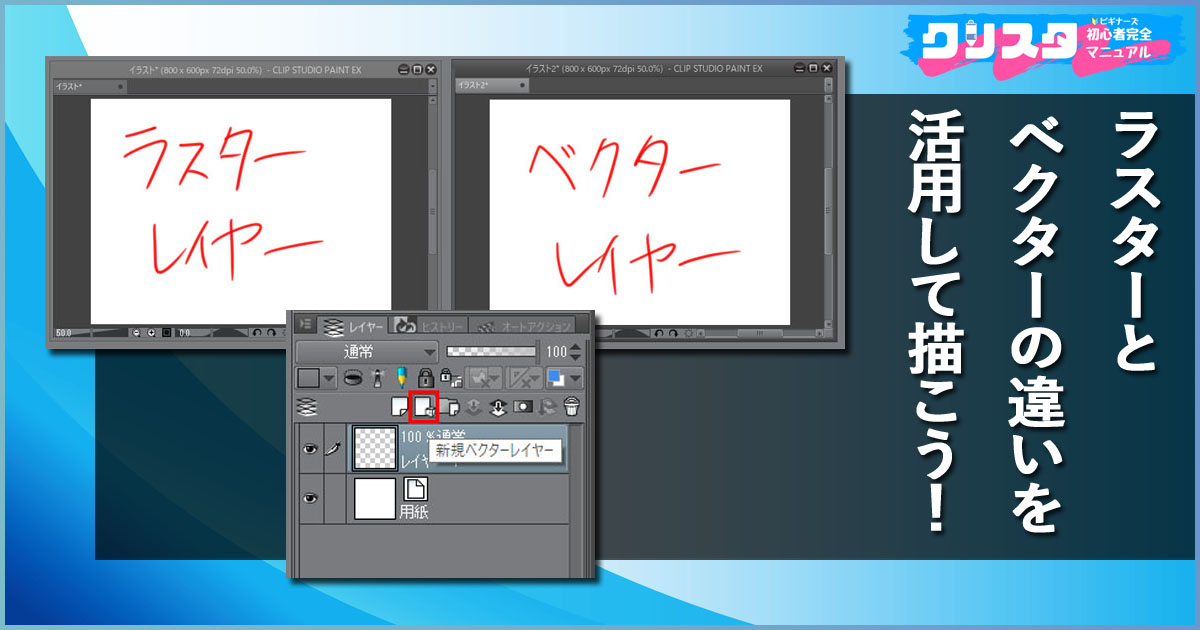 ラスターレイヤーベクターレイヤー