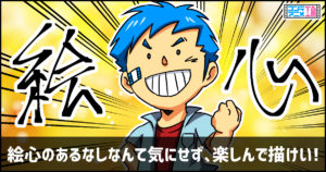 絵心　ある　ない