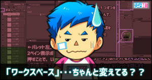 クリスタ　ワークスペース　パレット　コツ