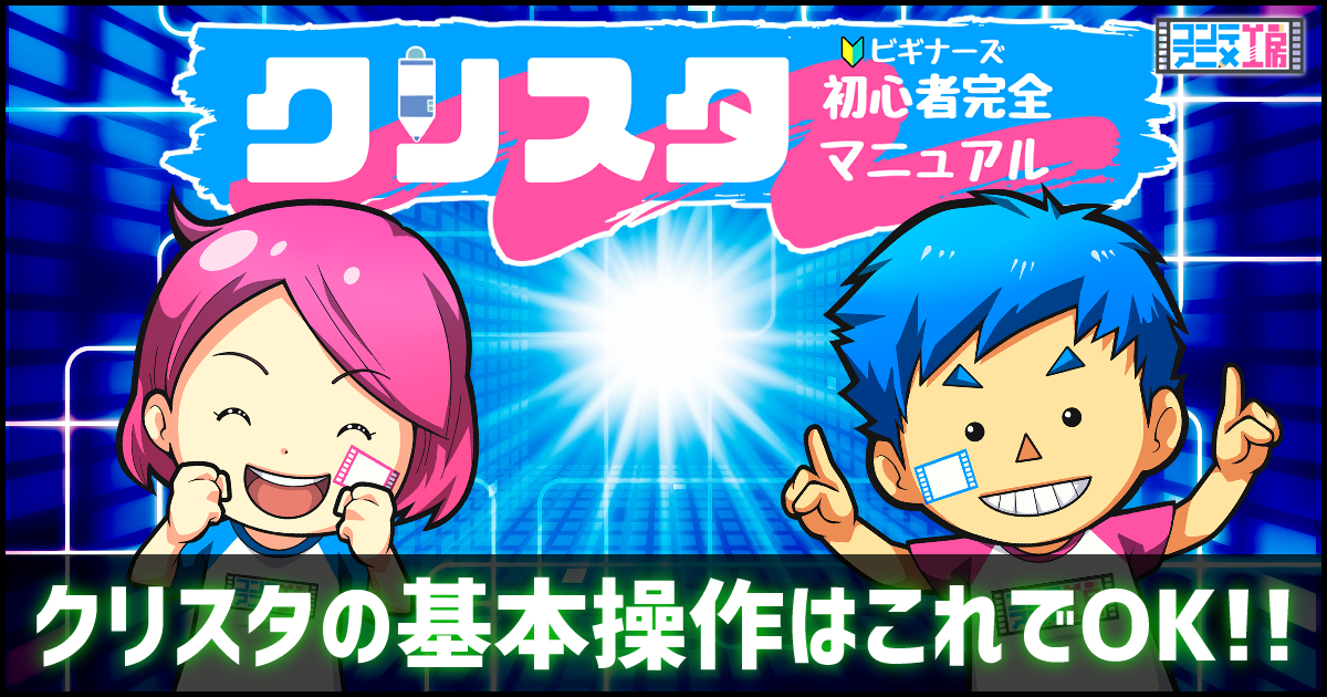 クリップスタジオ使い方講座 初心者向け 東京でワークショップ教室も開催 コンテアニメ工房