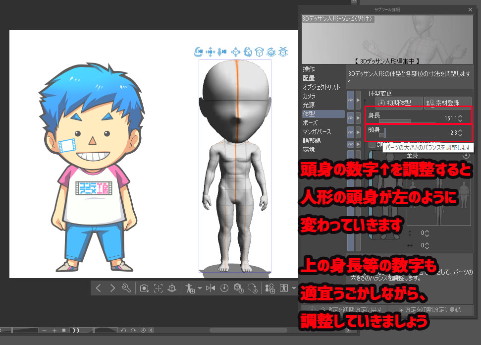 クリップスタジオペイント　３Dデッサン人形　頭身変え方