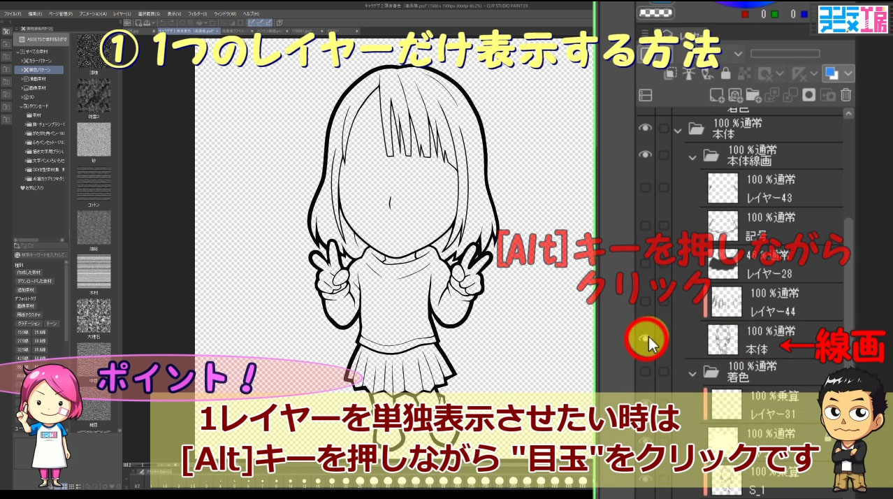クリップスタジオ　1つのレイヤーだけ表示する方法