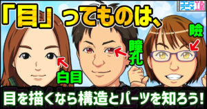目を描く　目の描き方　イラスト　コツ