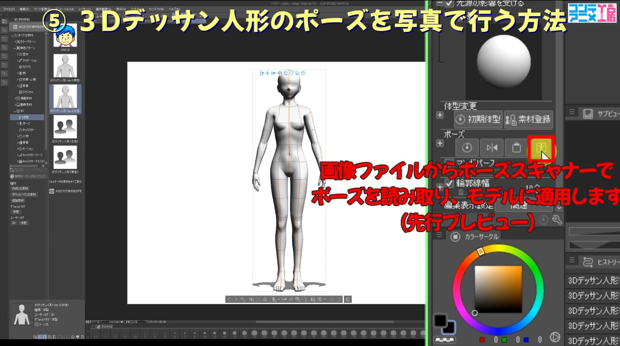 クリップスタジオ　３Dデッサン人形のポーズを写真で行う方法（先行プレビュー機能）