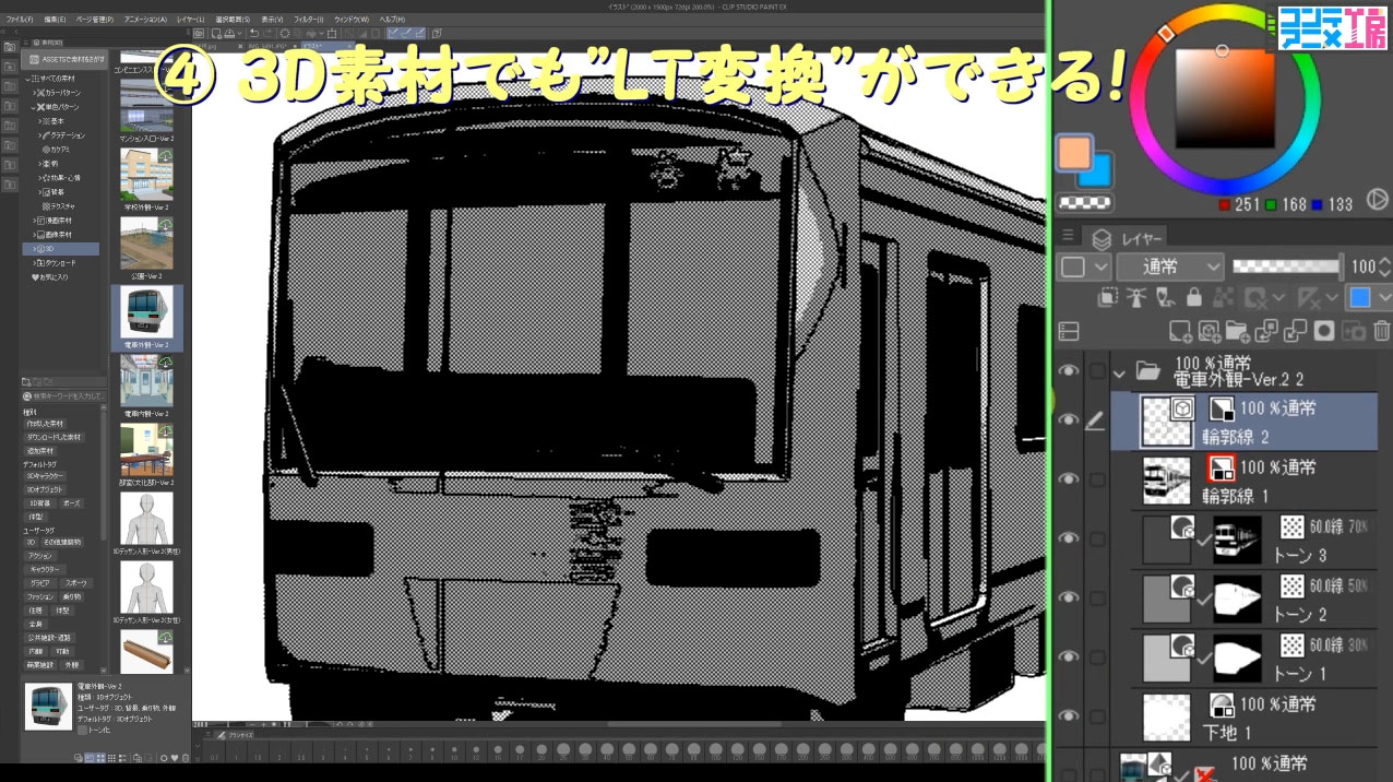 クリップスタジオペイント　３D素材　LT変換